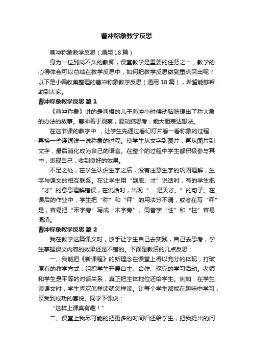 曹冲称象教学反思（通用18篇）