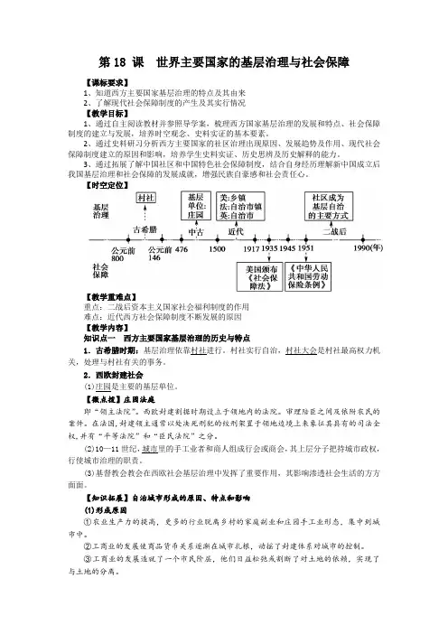 第18课世界主要国家的基层治理与社会保障(教案)——高中历史统编版2019选择性必修1