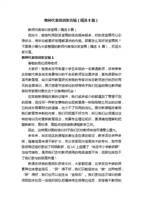 教师代表培训发言稿（精选8篇）