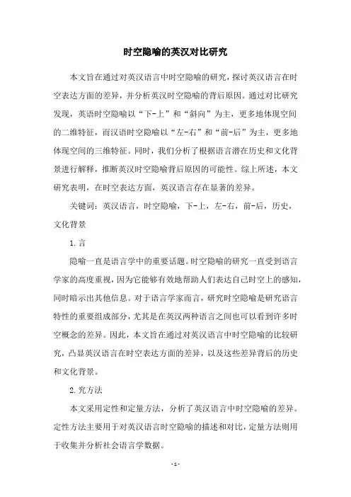 时空隐喻的英汉对比研究