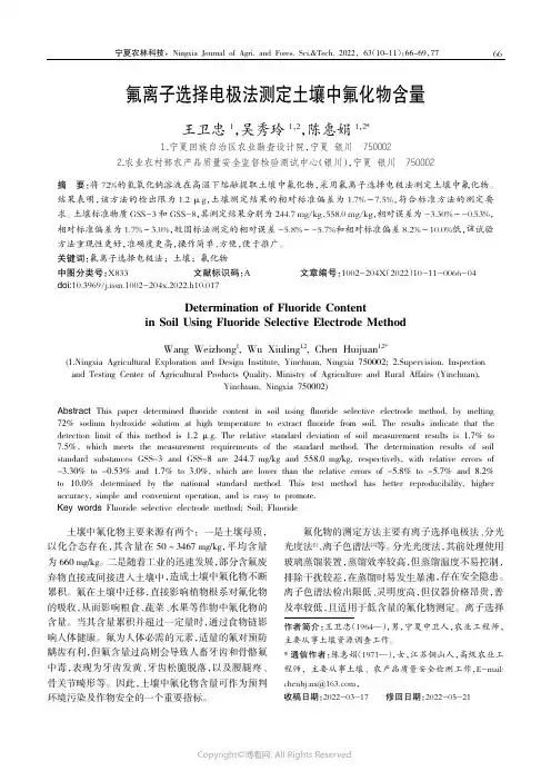 211238537_氟离子选择电极法测定土壤中氟化物含量
