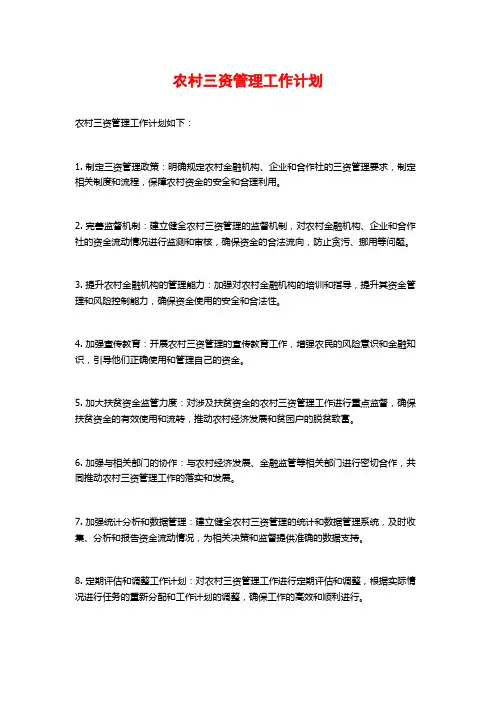 农村三资管理工作计划