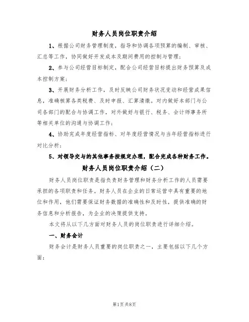 财务人员岗位职责介绍（五篇）