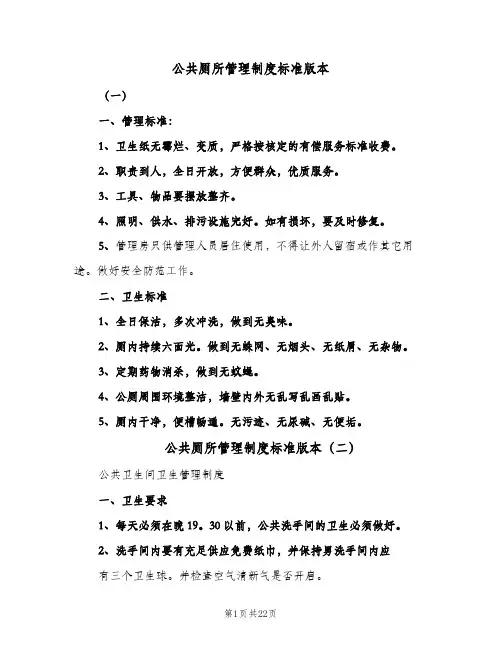 公共厕所管理制度标准版本(八篇)