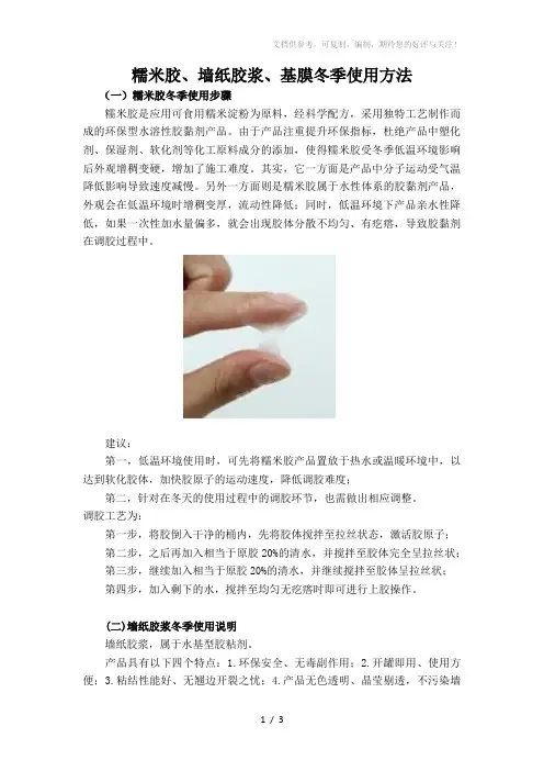 糯米胶、墙纸胶浆、基膜冬季使用方法