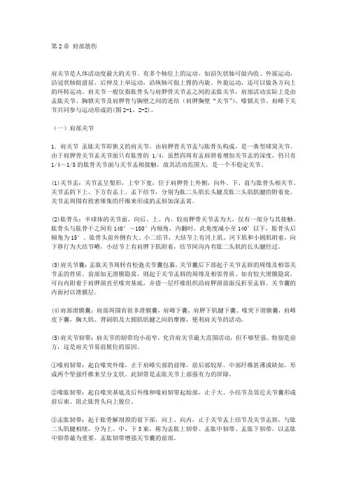 第2章 肩部筋伤讲解