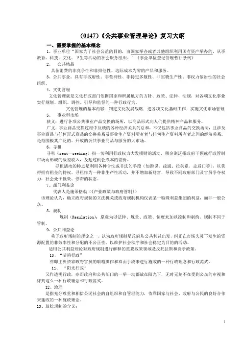(0147)公共事业管理导论复习大纲