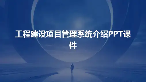 工程建设项目管理系统介绍PPT课件