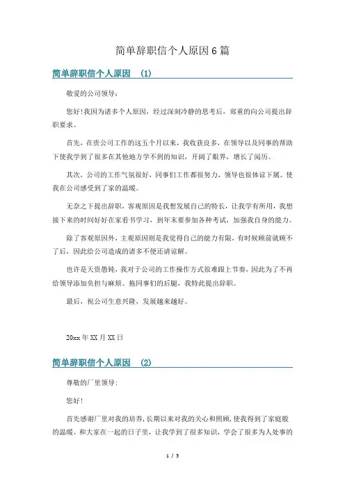 简单辞职信个人原因6篇