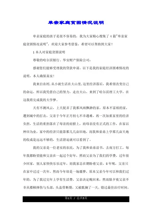 单亲家庭贫困情况说明.doc