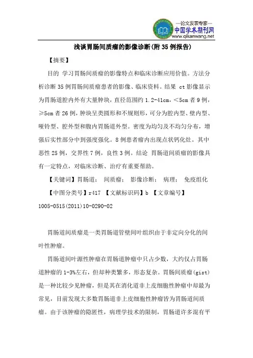 胃肠间质瘤的影像诊断(附35例报告)