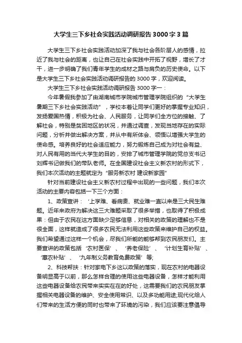 大学生三下乡社会实践活动调研报告3000字3篇