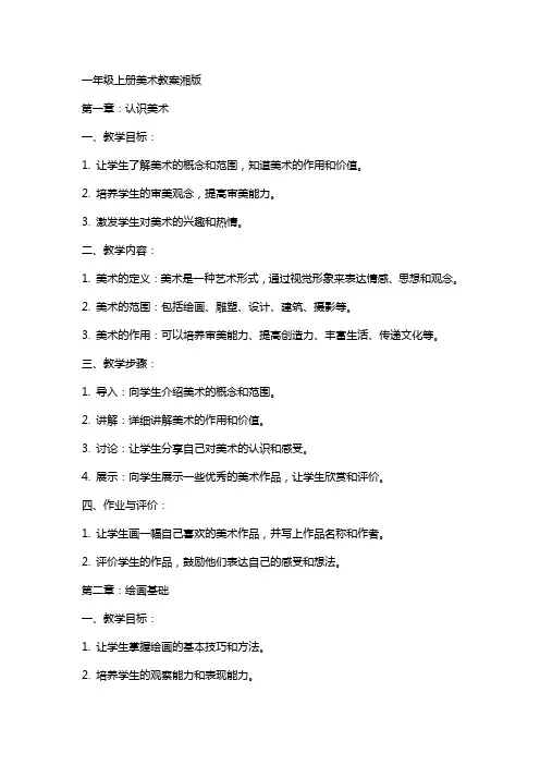 一年级上册美术教案湘版