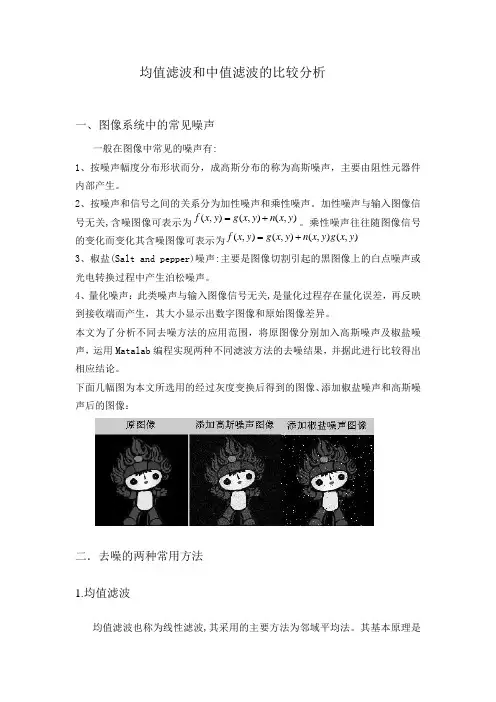 均值滤波和中值滤波的比较分析