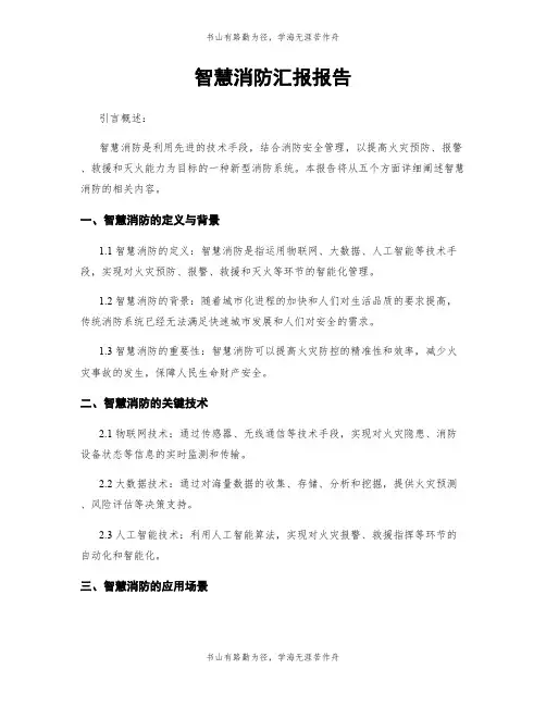 智慧消防汇报报告