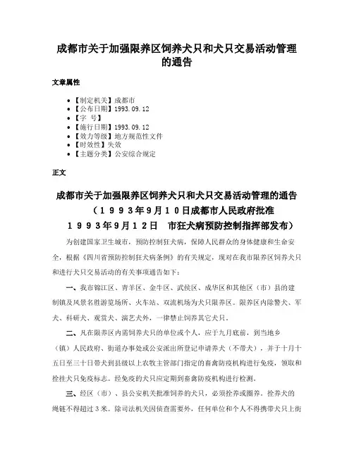 成都市关于加强限养区饲养犬只和犬只交易活动管理的通告