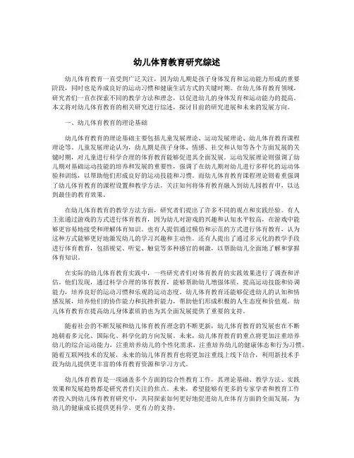 幼儿体育教育研究综述