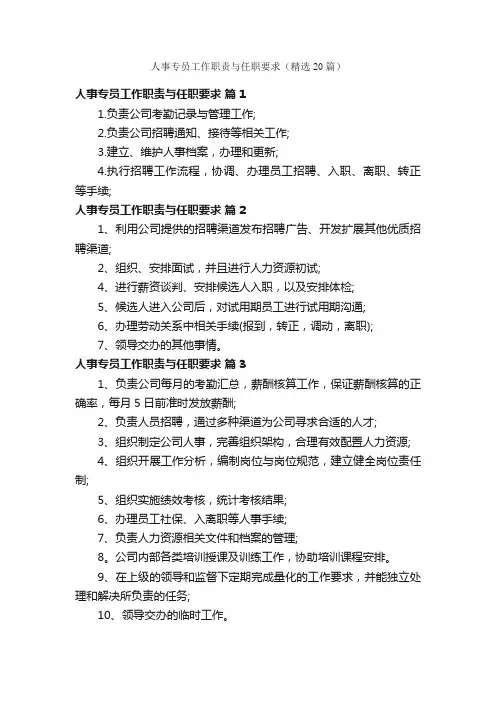 人事专员工作职责与任职要求（精选20篇）