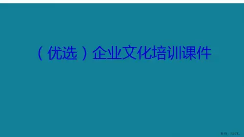 企业文化培训课件ppt详解.