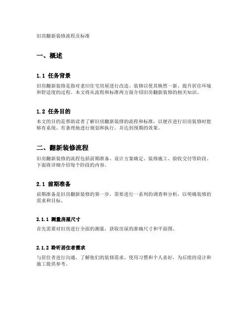 旧房翻新装修流程及标准