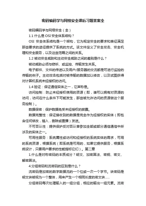 密码编码学与网络安全课后习题答案全