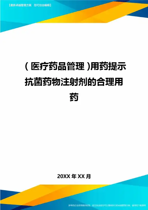 [医疗药品管控]用药提示抗菌药物注射剂的合理用药