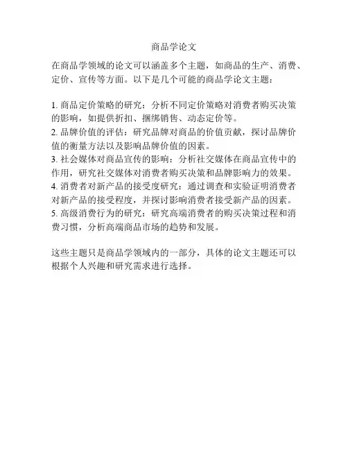 商品学论文