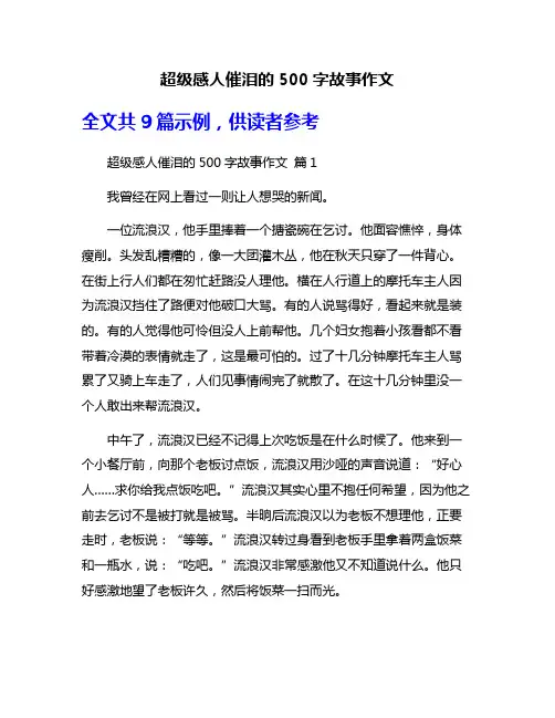 超级感人催泪的500字故事作文