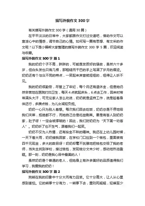 有关描写外貌作文300字（通用30篇）