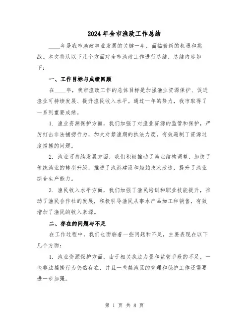 2024年全市渔政工作总结(2篇)