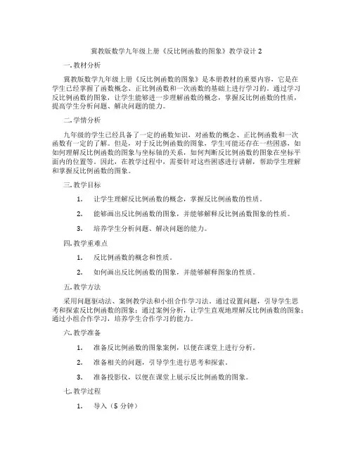 冀教版数学九年级上册《反比例函数的图象》教学设计2