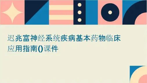 迟兆富神经系统疾病基本药物临床应用指南()课件
