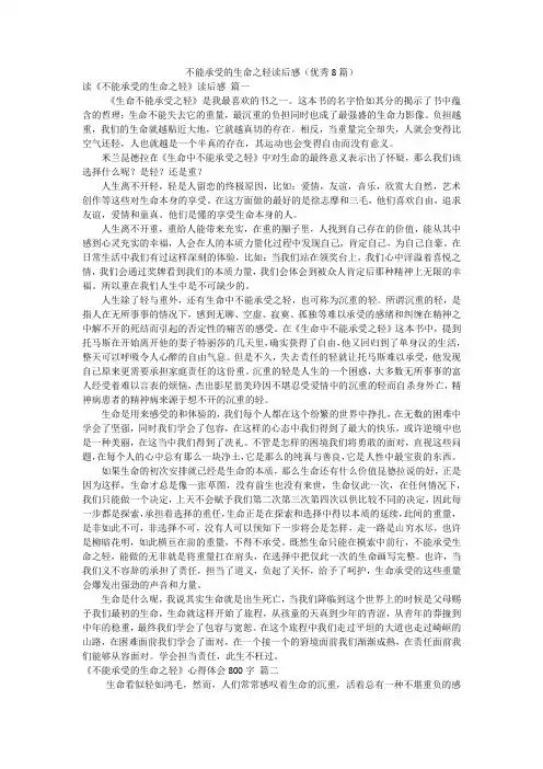 不能承受的生命之轻读后感(优秀8篇)