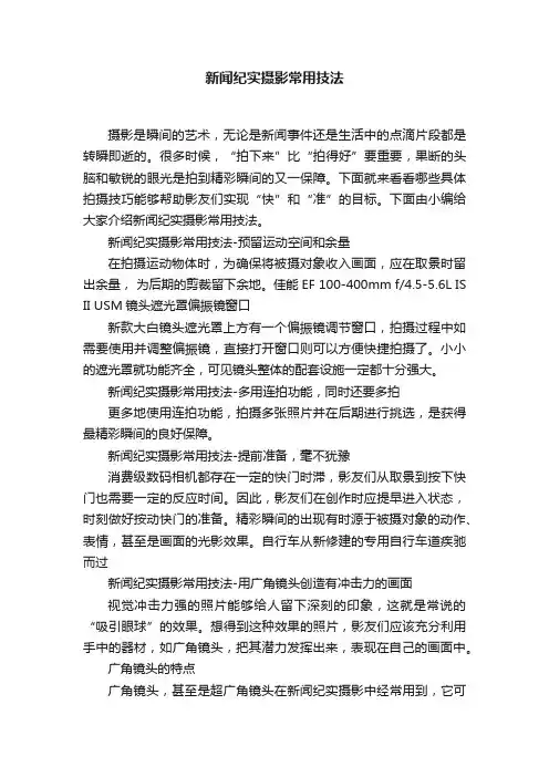 新闻纪实摄影常用技法