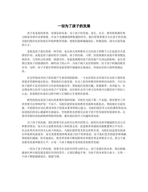 一切为了孩子的发展