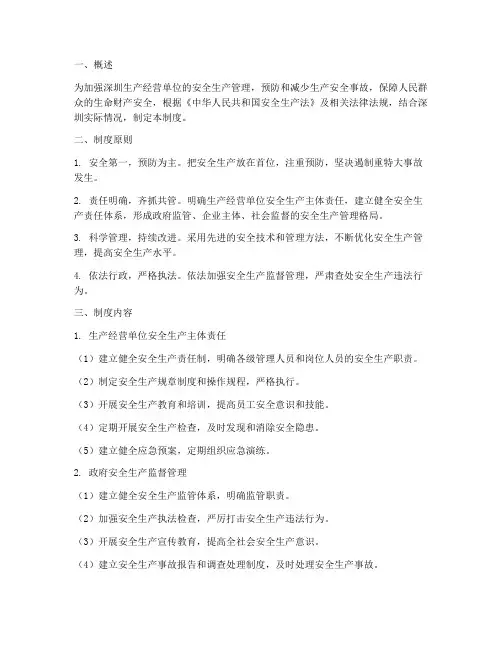 深圳生产安全管理制度