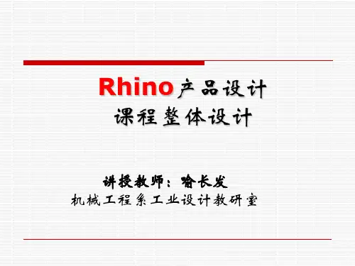 Rhino产品设计课程整体设计