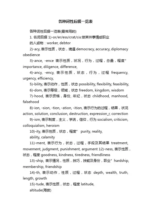 各种词性后缀一览表