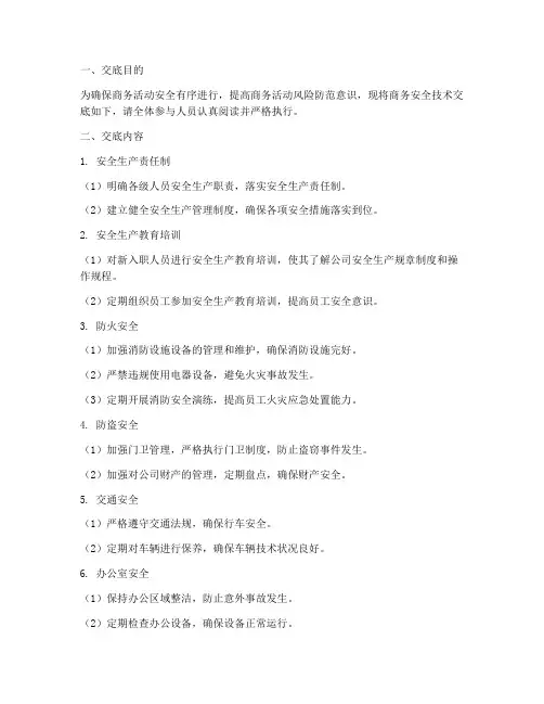 商务安全技术交底模板