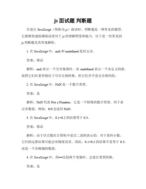 js面试题 判断题