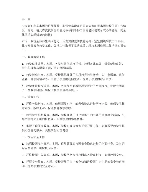 学校值周领导汇报发言稿(3篇)