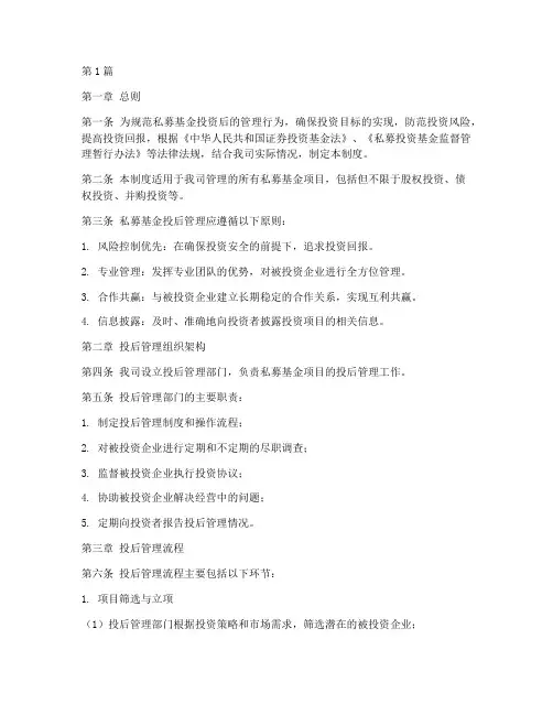 私募投后管理制度(3篇)