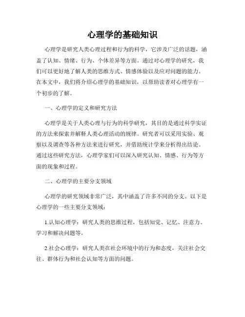 心理学的基础知识