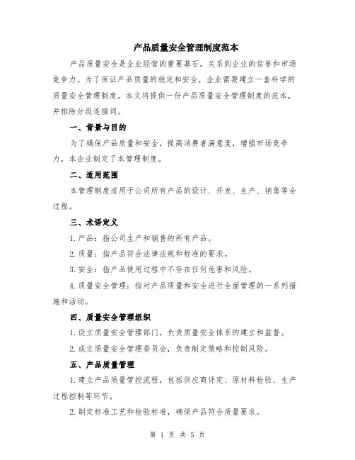 产品质量安全管理制度范本（2篇）