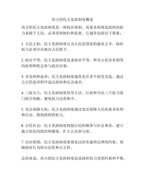 西方的民主宪政制度概述