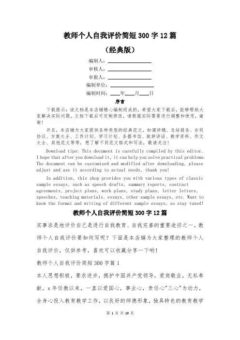 教师个人自我评价简短300字12篇