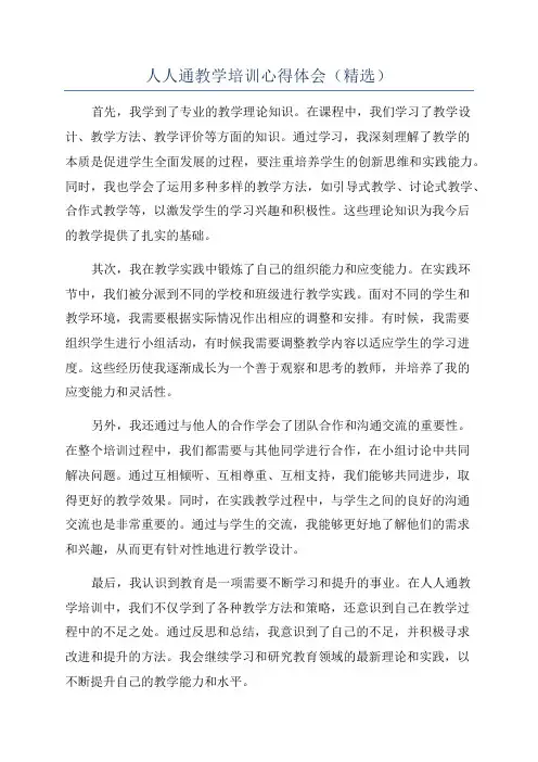人人通教学培训心得体会(精选)