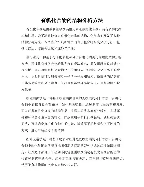 有机化合物的结构分析方法