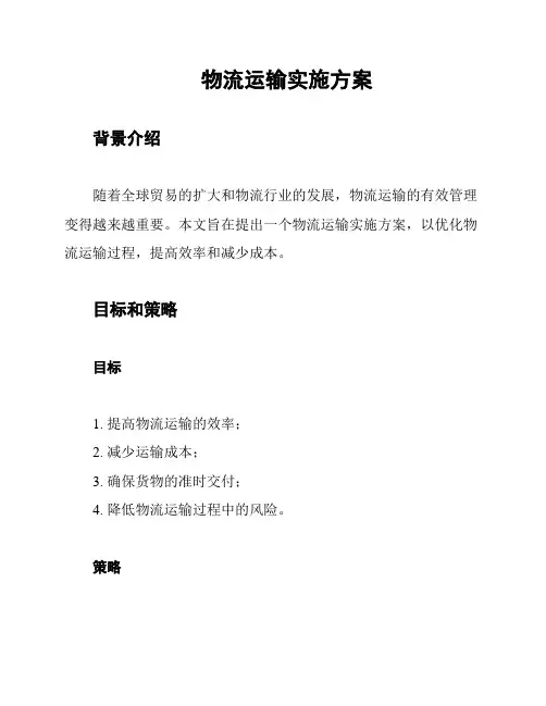 物流运输实施方案