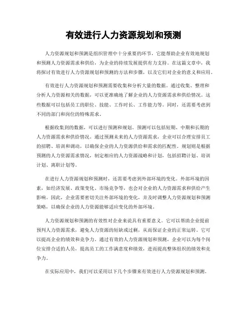 有效进行人力资源规划和预测